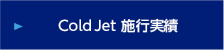 Cold Jet 施行実績