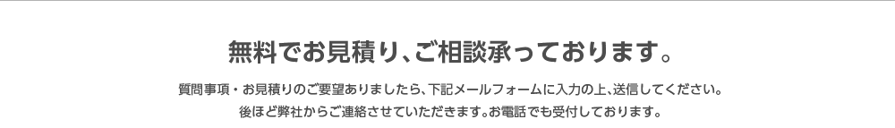 無料でお見積り、ご相談承っております。