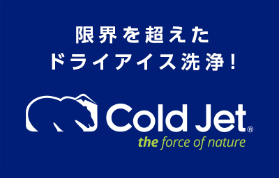 限界を超えたドライアイス洗浄！Cold Jet