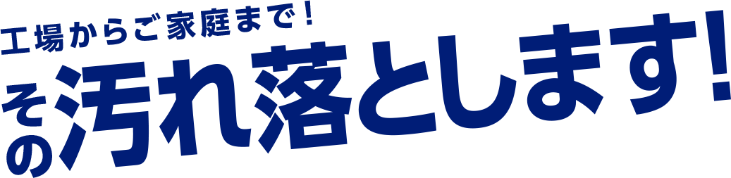 工場からご家庭まで！その汚れ落とします！