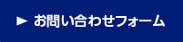 お問い合わせフォーム