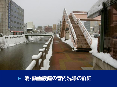 消・融雪設備の管内洗浄が詳細