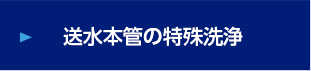 送水本管の特殊洗浄