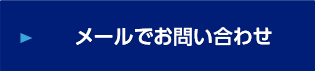 メールでお問い合わせ